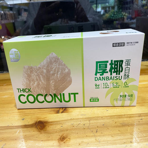 一莎厚椰蛋白酥椰子味50g/盒 商品图0