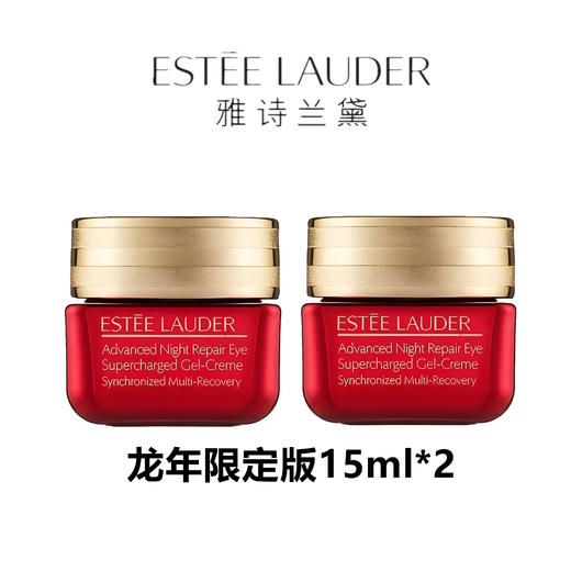 【双11狂欢节】雅诗兰黛龙年限定第5代抗蓝光修护眼霜15ml*2瓶+礼盒礼袋 商品图1