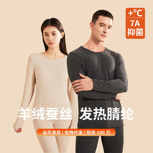 蚕丝+羊毛 蓄暖养肤 双重呵护 7A抗菌新款羊绒蚕丝男士德绒保暖内衣女士圆领打底秋衣秋裤套装 商品图0