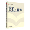 他们这样读书与教书 18位小学数学名师阅读之悟与教学智慧 大夏书系 叶建云 数学教学培训用书 商品缩略图0