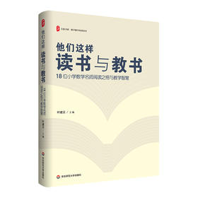 他们这样读书与教书 18位小学数学名师阅读之悟与教学智慧 大夏书系 叶建云 数学教学培训用书