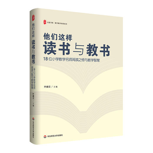 他们这样读书与教书 18位小学数学名师阅读之悟与教学智慧 大夏书系 叶建云 数学教学培训用书 商品图0