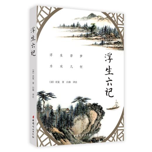 正版 浮生六记 商品图0