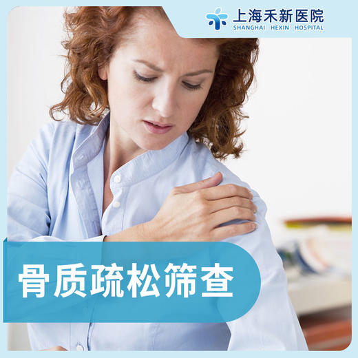 骨质疏松筛查 商品图0