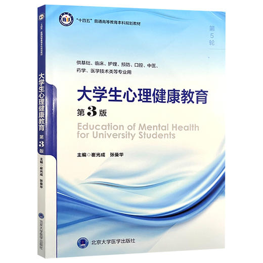大学生心理健康教育 第3版 第五轮 十四五普通高等校育本科规划教材 供基础临床等专业用 主编崔光成 张曼华 9787565932199北京大学医学出版社 商品图1
