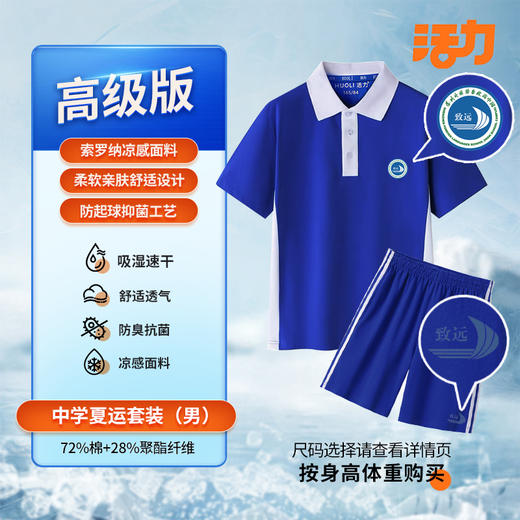 【高级版】深圳外国语致远高中夏季校服 商品图0