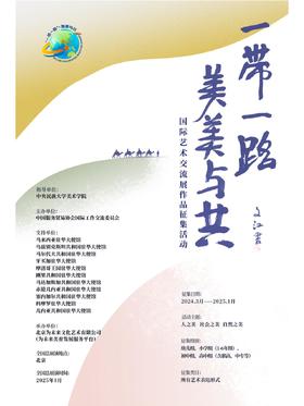 第二届 一带一路 美美与共