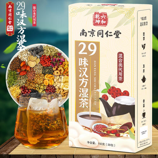 南京同仁堂29味汉方湿茶 红豆赤小豆薏米茶茯苓蒲公英茶150克每盒30小包 商品图0