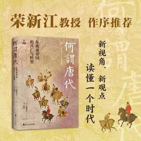 何谓唐代:东欧亚帝国的兴亡与转型