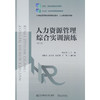 人力资源管理综合实训演练(第五版) 商品缩略图0