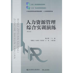 人力资源管理综合实训演练(第五版)