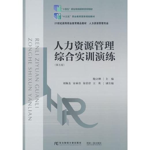 人力资源管理综合实训演练(第五版) 商品图0
