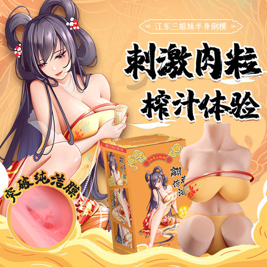 谜姬江东三姐妹之半身倒模实体 商品图1