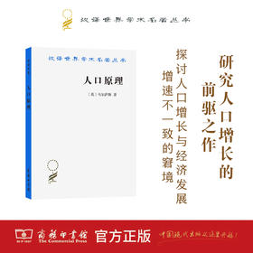 人口原理(汉译名著本)