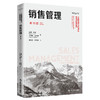 销售管理(第10版) 商品缩略图0