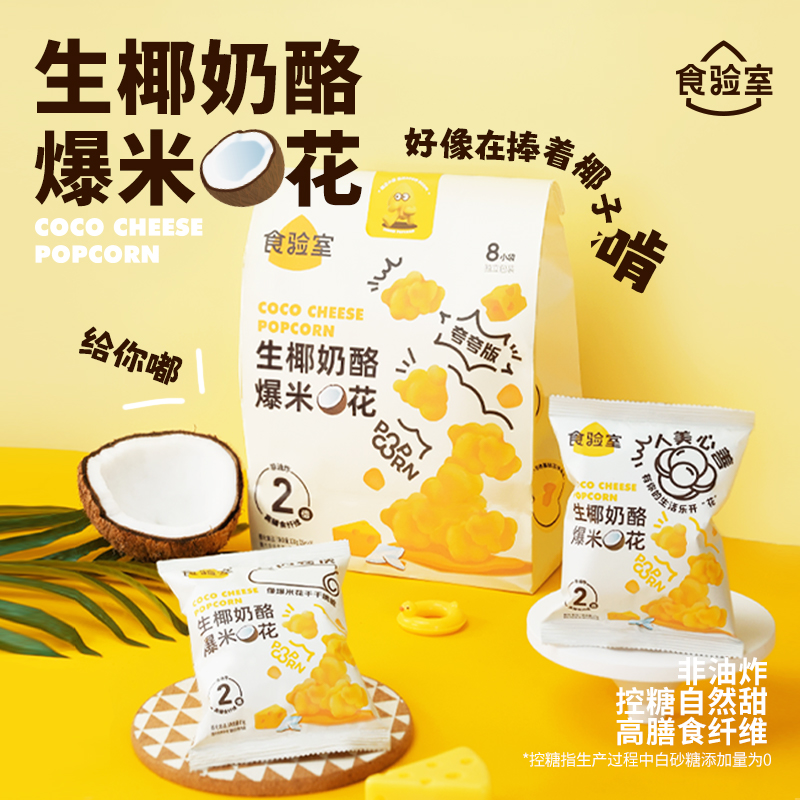 食验室奶酪泡芙爆米花