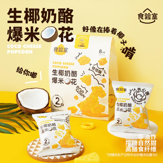 食验室奶酪泡芙爆米花 商品图0