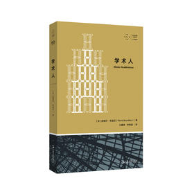 学术人（一场学术界的权力游戏，深入学术界的隐秘角落；透视福柯、德里达、拉康等*法国哲学家的“发迹史”）
