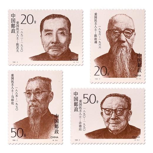 《爱国民主人士（二）》纪念邮票 1994-2 商品图0