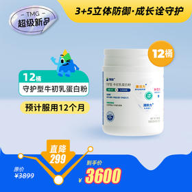 【12桶】【守护型-牛初乳蛋白粉】3+5立体防御，成长诠守护，3重守护5点协同，添加牛初乳粉、浓缩乳清蛋白粉、酵母B-葡聚糖等|| 柠檬口味，32条/桶【按季度分4次发货】