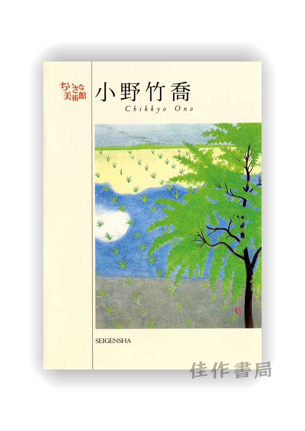 明信片 | ちいさな美術館 小野竹喬 / Chikkyo Ono / 千叶美术馆系列明信片 小野竹乔