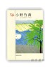 明信片 | ちいさな美術館 小野竹喬 / Chikkyo Ono / 千叶美术馆系列明信片 小野竹乔 商品缩略图0