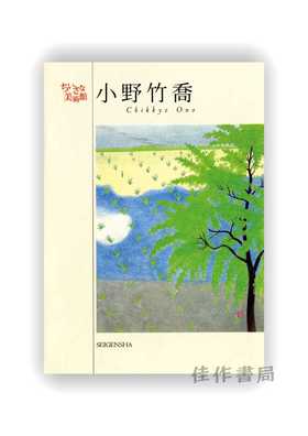 明信片 | ちいさな美術館 小野竹喬 / Chikkyo Ono / 千叶美术馆系列明信片 小野竹乔