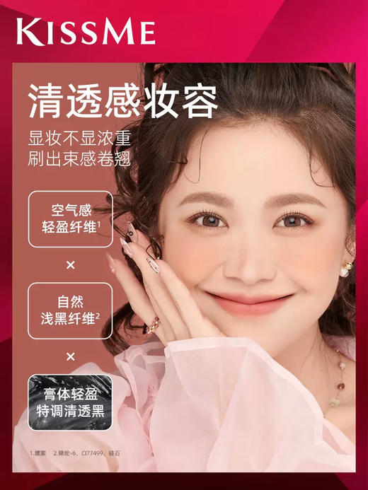 Kissme 奇士美 花盈美蔻 束感翘睫防水睫毛膏 01 清透黑 5.5g【保质期：2027年5月10日】 商品图1