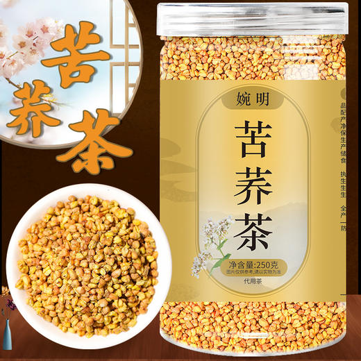 婉明黄苦荞250克罐装 苦荞茶四川大凉山胚芽苦荞散装茶 浓香型茶 商品图0