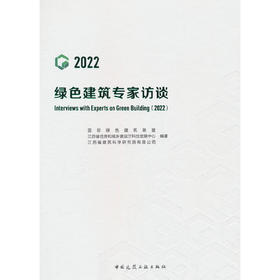 绿色建筑专家访谈.2022