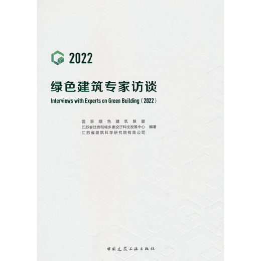 绿色建筑专家访谈.2022 商品图0