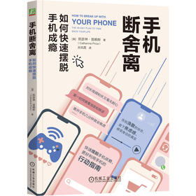 官网 手机断舍离 如何快速摆脱手机成瘾 凯瑟琳 普赖斯 快速摆脱手机依赖 断舍离 自制力 时间管理书籍