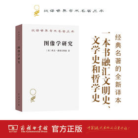 图像学研究：文艺复兴时期艺术的人文主题(汉译名著本20)