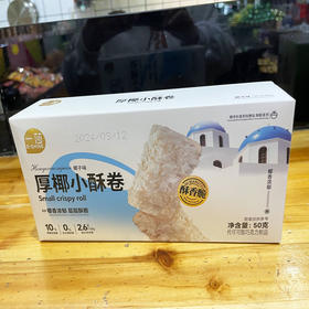 一莎厚椰小酥卷椰子味50g/盒