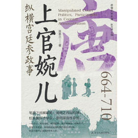 上官婉儿:纵横宫廷参政事