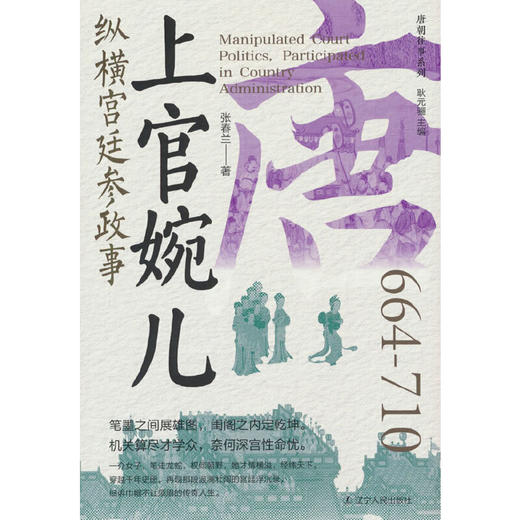 上官婉儿:纵横宫廷参政事 商品图0