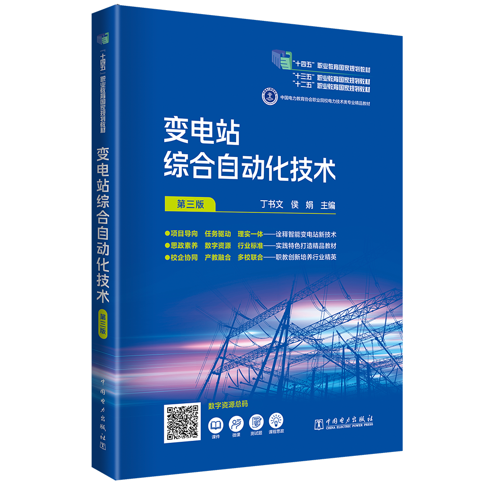 变电站综合自动化技术（第三版）