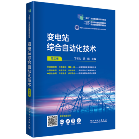 变电站综合自动化技术（第三版）
