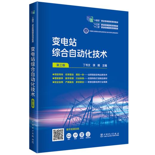 变电站综合自动化技术（第三版） 商品图0