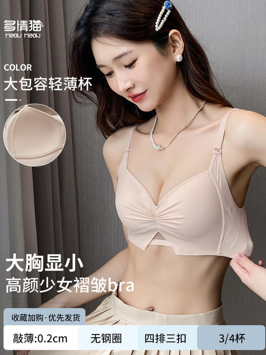 【限时福利！买内衣送同款内裤】束缚你的小胸，让它焕发自由！轻薄杯设计，如无存在；无痕收副乳，尽显美好；聚拢上托，彰显深V美颜；防下垂，挺拔你的新高度。高颜少女褶皱Bra，渗透着时髦感！ 商品图5