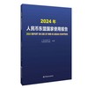 2024年人民币东盟国家使用报告 商品缩略图0