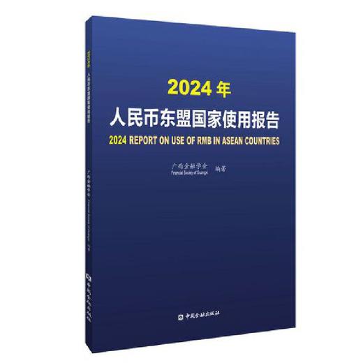 2024年人民币东盟国家使用报告 商品图0