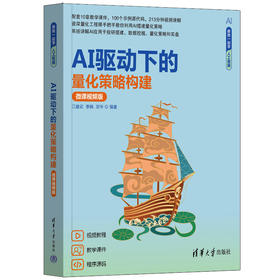 AI驱动下的量化策略构建(微课视频版)