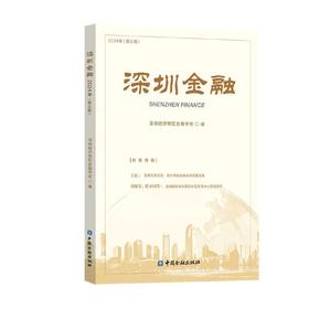 深圳金融.2024年.第三辑