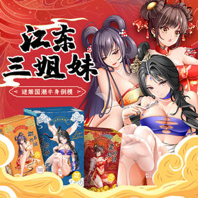 谜姬江东三姐妹之半身倒模实体