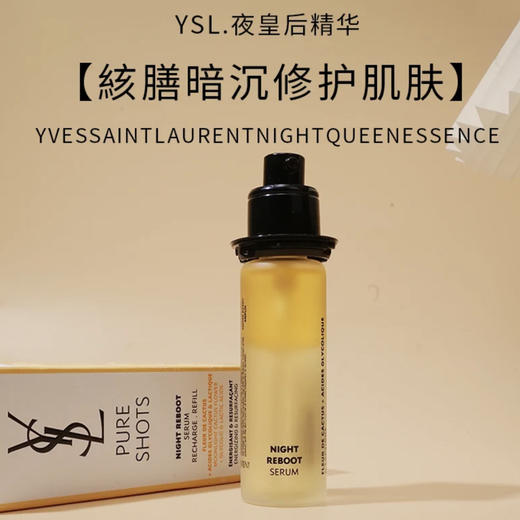 YSL•夜皇后精华液焕肤提亮肤色滋养肌肤提亮 修护替换芯30ml去闭口•夜皇后精华30ml 商品图9