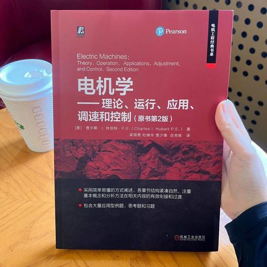 官网 电机学 理论 运行 应用 调速和控制 原书第2版 查尔斯 休伯特 电机变压器基本原理工作原理 电机构造原理基础知识技术书籍 商品图1