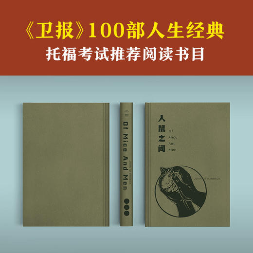 人鼠之间（原创彩插珍藏版！当你成为大人的一瞬间，也就读懂了人鼠之间。获诺贝尔文学奖！真正的美国国民小说） 商品图4