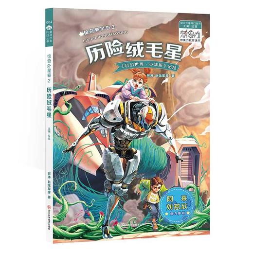 惊奇外星卷.2--历险绒毛星 商品图0