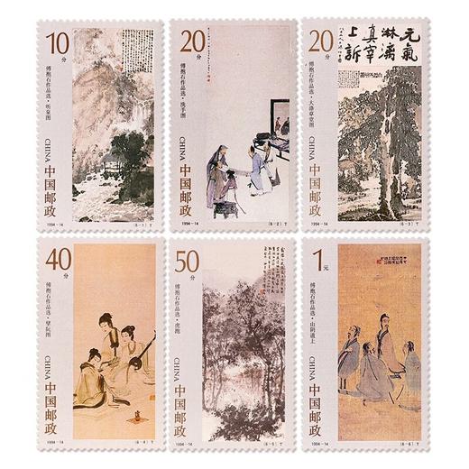 《傅抱石作品选》特种邮票 1994-14 商品图0